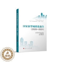 [醉染正版]国家新型城镇化报告(2020-2021) 经济理论、法规 经管、励志 人民出版社