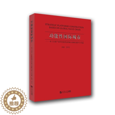 [醉染正版]能城市:基于全球产业价值链理论的城市战能平台构建张健普通大众城市建设化研究中国经济书籍