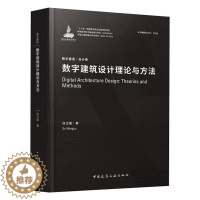 [醉染正版]正版数字建筑设计理论与方法 徐卫国 数字建造丛书 设计卷 中国建筑工业出版社 建筑工程经济与管理数字设计数字