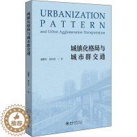 [醉染正版]城镇化格局与城市群交通 赵鹏军,张听雨 经济理论、法规 经管、励志 北京大学出版社