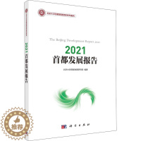 [醉染正版]2021首都发展报告 经济理论、法规 经管、励志 科学出版社