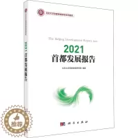 [醉染正版]2021首都发展报告 经济理论、法规 经管、励志 科学出版社