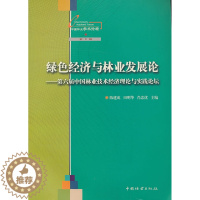 [醉染正版]绿色经济与林业第六届中国林业技术经济理论与实践论坛 陈建成 林业 书籍