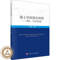 [醉染正版]国土空间优化利用——理论、方法与实践 经济理论、法规 经管、励志 科学出版社