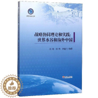 [醉染正版]战略协同理论和实践:世界水谷和海外中国张阳 经济书籍