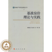 [醉染正版]基准房价理论与实践房地产评估发展丛书 耿继进 房地产建筑业经济 书籍