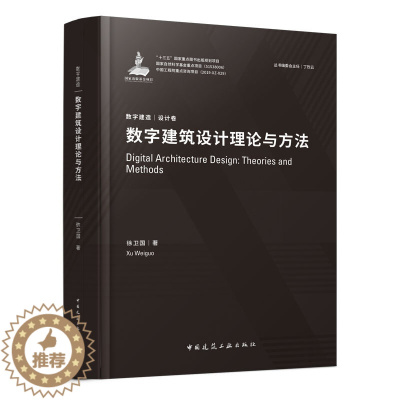 [醉染正版]数字建筑设计理论与方法 徐卫国 数字建造丛书 设计卷 建筑工程经济与管理建筑水利 9787112240814