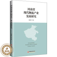 [醉染正版]河南省现代物流产业发展研究 刘荣增 等 著 经济理论、法规 经管、励志 中国经济出版社