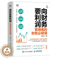 [醉染正版]向财务要利润(管理者的财务必修课) 王美江 经济理论、法规 经管、励志 人民邮电出版社