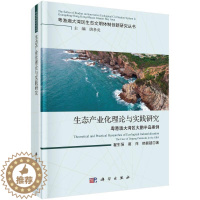 [醉染正版]正版生态产业化理论与实践研究:粤港澳大湾区大鹏半岛案翟生强经济书图书籍中国科技出版传媒股份有限公司9