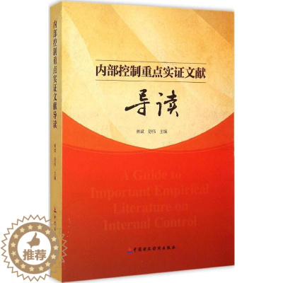 [醉染正版]内部控制重点实证文献导读 林斌,舒伟 主编 著作 管理理论 经管、励志 中国财政经济出版社