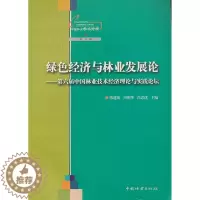 [醉染正版]绿色经济与林业:第六届中国林业技术经济理论与实践论坛 书 陈建成 9787503870385 经济 书籍