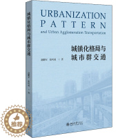 [醉染正版]城镇化格局与城市群交通 北京大学出版社 赵鹏军,张听雨 著 经济理论