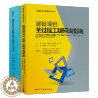[醉染正版]正版建设项目全过程工程咨询理论与实务咨询指南 两本套装 中国建筑工业出版社 建设工程经济与管理系列丛书