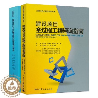 [醉染正版]正版建设项目全过程工程咨询理论与实务咨询指南 两本套装 中国建筑工业出版社 建设工程经济与管理系列丛书