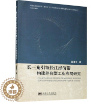 [醉染正版]长三角引领长江经济带构建外向型工业布局研究 薛漫天 著 经济理论、法规 经管、励志 东南大学出版社