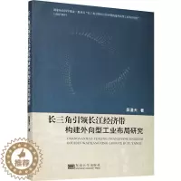 [醉染正版]长三角引领长江经济带构建外向型工业布局研究 薛漫天 著 经济理论、法规 经管、励志 东南大学出版社