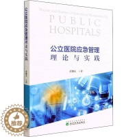 [醉染正版]公立医院应急管理理论与实践苗豫东978752183 52经济科学出版社