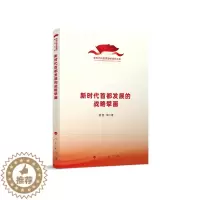 [醉染正版]新时代首都发展的战略擘画(新时代的思想旗帜研究文库) 杨奎 等 经济理论、法规 经管、励志 人民出版社