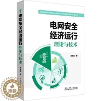 [醉染正版]电网安全经济运行理论与技术 中国电力出版社 朱继忠 著 建筑/水利(新)