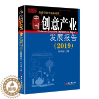 [醉染正版](2019)中国创意产业发展报告 张京成 著 经济理论、法规 经管、励志 中国经济出版社