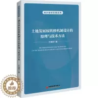 [醉染正版]土地发展权转移机制设计的原理与技术方法 王海燕 经济理论、法规 经管、励志 中国经济出版社