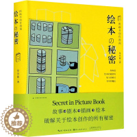 [醉染正版]绘本的秘密 图画书创作指南 母贝旎 著 美术理论