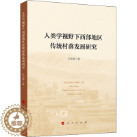 [醉染正版]人类学视野下西部地区传统村落发展研究 王宏涛 著 经济理论、法规 经管、励志 人民出版社 正版图书