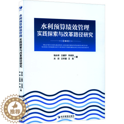 [醉染正版]水利预算绩效管理实践探索与改革路径研究 钱水祥 等 管理理论 经管、励志 经济管理出版社