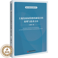 [醉染正版]土地发展权转移机制设计的原理与技术方法 王海燕 著 经济理论、法规 经管、励志 中国经济出版社 正版图书