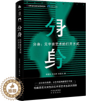 [醉染正版]分身:元宇宙艺术的打开方式 高登科,柳志伟,李春光 经济理论、法规 经管、励志 中译出版社