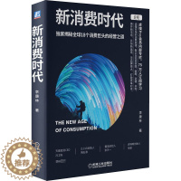 [醉染正版]新消费时代 李康林 著 经济理论、法规 经管、励志 机械工业出版社