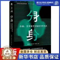 [醉染正版]分身:元宇宙艺术的打开方式 高登科,柳志伟,李春光 著 经济理论、法规 经管、励志 中译出版社 图书