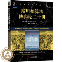 [醉染正版]斯坦福算法博弈论二十讲 计算机科学丛书 蒂姆 拉夫加登 经济学的跨学科研究 经济与计算科学 计算机科学理论与