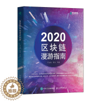 [醉染正版]2020区块链漫游指南 人人都懂区块链理论与技术电子商务及信息管理互联网商务网络经济 97871155426