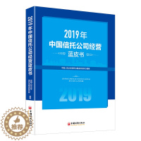 [醉染正版]2019年中国信托公司经营蓝皮书 中国人民大学信托与基金研究所 著 经济理论、法规 经管、励志 中国经济出版