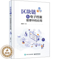 [醉染正版]区块链在电子档案管理中的应用 蔡盈芳 著 经济理论、法规 经管、励志 电子工业出版社 正版图书