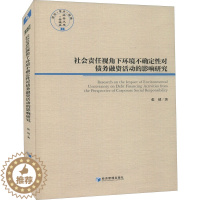 [醉染正版]社会责任视角下环境不确定性对债务融资活动的影响研究 张靖 经济理论、法规 经管、励志 经济管理出版社