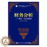 [醉染正版]正版 财务分析--理论、方法与案例 张先治 书店 经济管理书籍 畅想书