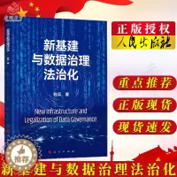 [醉染正版]新基建与数据治理法治化 陈兵 著 一本书读懂新基建与数据治理法治化 经济学经济理论书籍 人民出版社97870