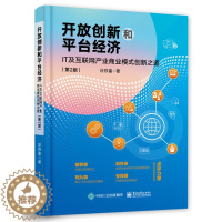 [醉染正版]开放创新和平台经济 IT及互联网产业商业模式创新之道 第2版 汪存富 电子社 开放创新和平台经济基础理论商业