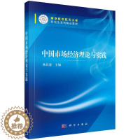 [醉染正版]正邮 中国市场经济理论与实践 陈其霆 书店 国民经济计划及管理 科学出版社书籍 读乐尔书