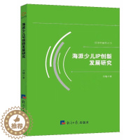 [醉染正版]海派少儿IP创新发展研究 刘峰 经济日报出版社 计算机理论 书籍