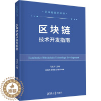 [醉染正版]区块链技术开发指南 经济理论、法规 经管、励志 清华大学出版社