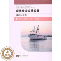 [醉染正版]现代渔业公共政策理论与实践刘广东 渔业经济研究中国经济书籍