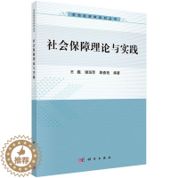 [醉染正版]正版 社会保障理论与实践 巍 书店 经济管理书籍