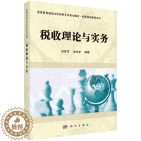 [醉染正版]正邮 税收理论与实务 谷彦芳 书店 经济管理书籍
