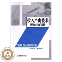 [醉染正版]投入产出技术理论与应用书吴三忙投入产出分析 经济书籍