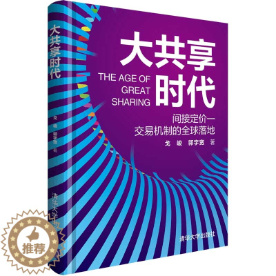 [醉染正版]大共享时代 间接定价 交易机制的全球落地 大共享经济全球范围内从理论形成到实践落地过程 共享理论拓展延续消费