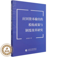 [醉染正版]应因资本输出的税收政策与制度改革研究 汤凤林 著 经济理论、法规 经管、励志 中国财政经济出版社